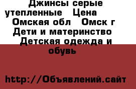 Джинсы серые утепленные › Цена ­ 400 - Омская обл., Омск г. Дети и материнство » Детская одежда и обувь   